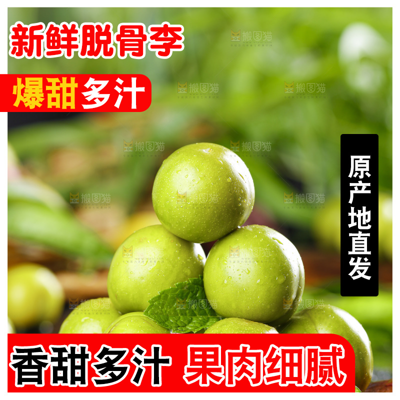 石板上的四川脱骨李子
