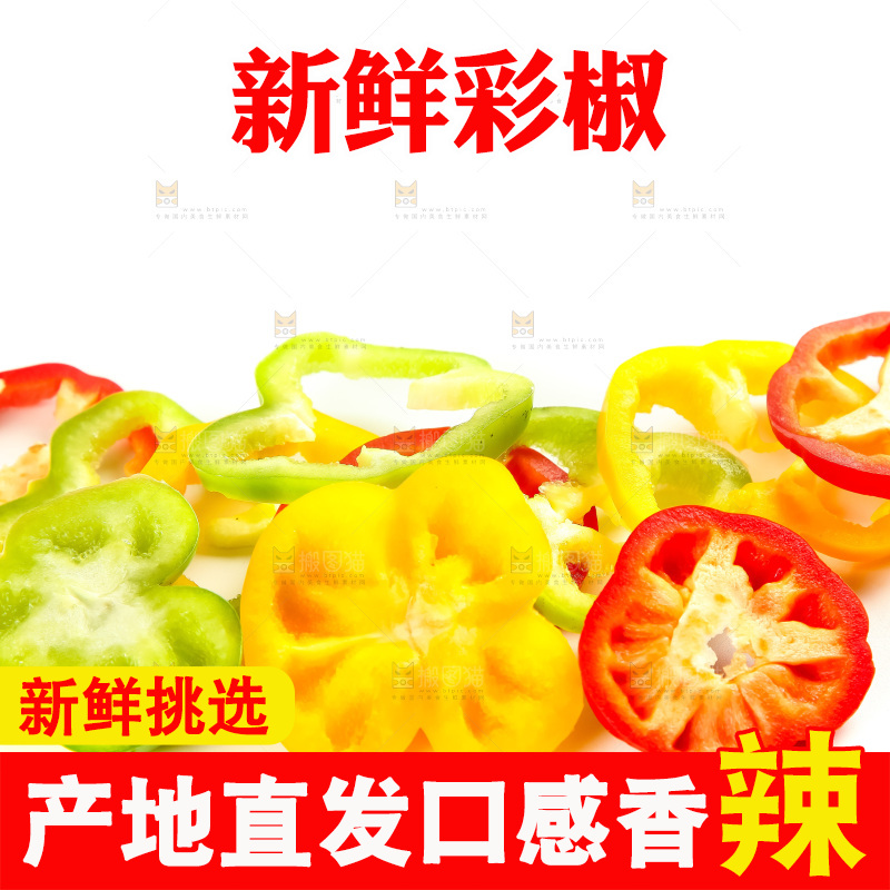 白底上的山东彩椒