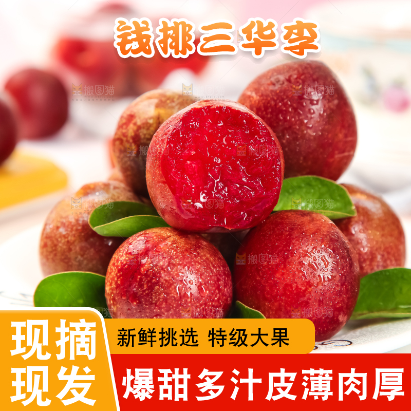 盘子里装着红肉三华李