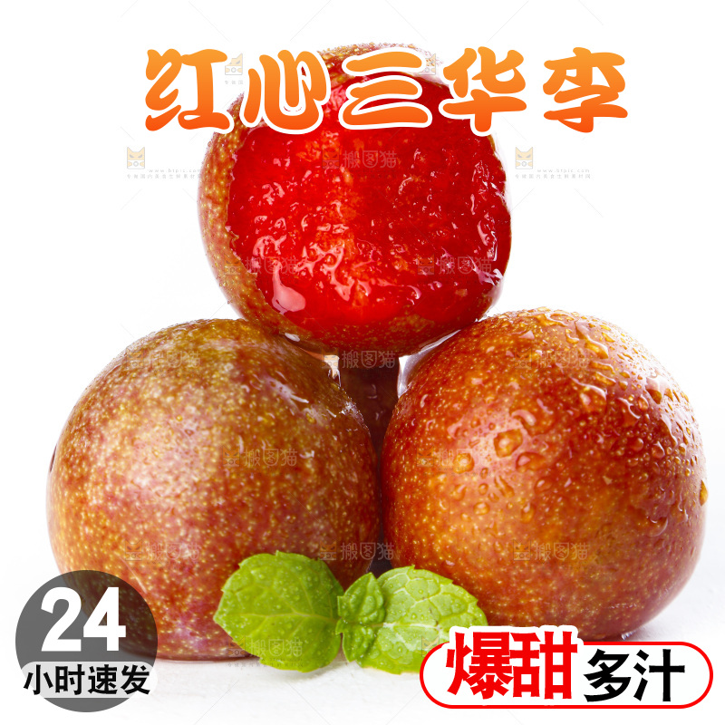红肉三华李主图