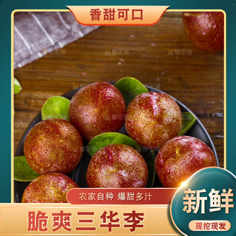 盘子里的红肉三华李