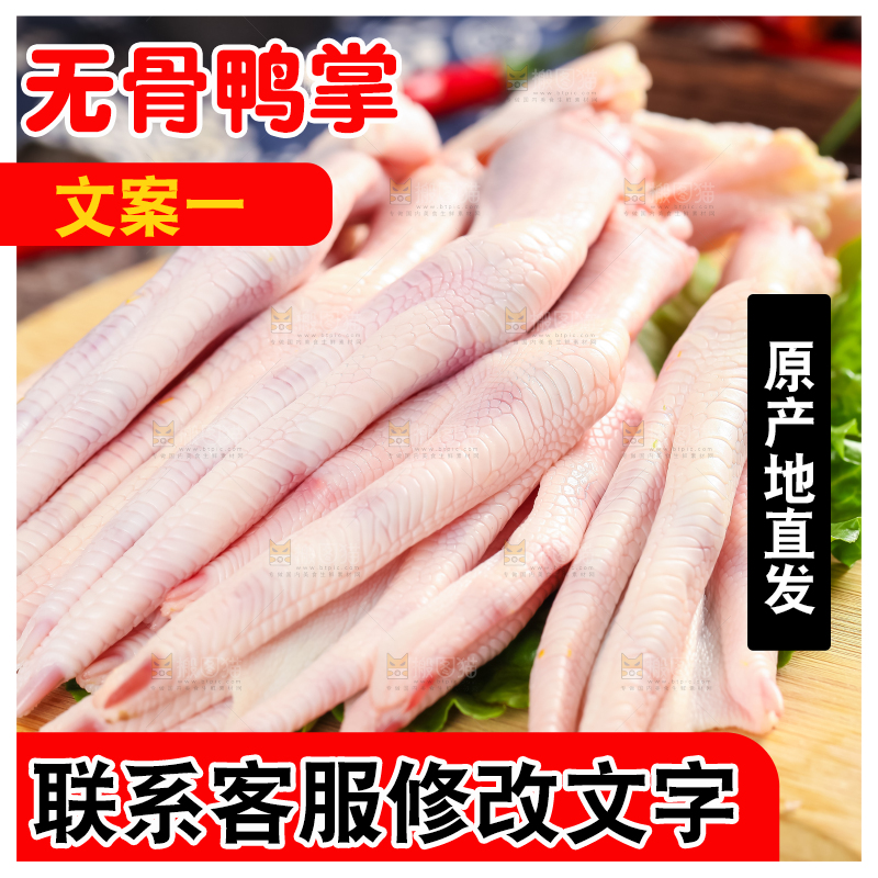 木板上摆放着大鸭爪
