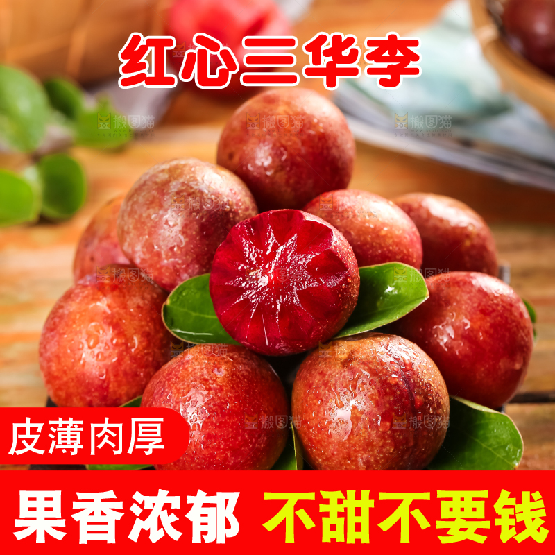 红肉三华李主图