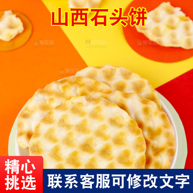 彩底上放着石头饼