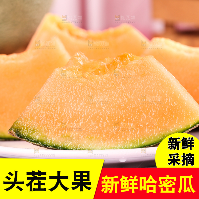 哈密瓜主图