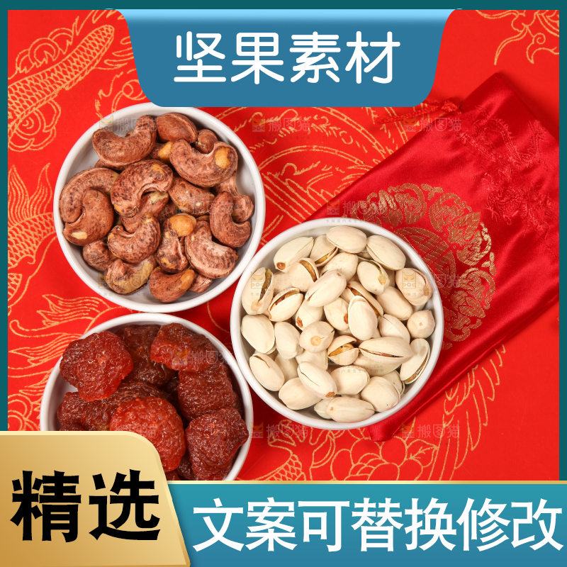 红底上的坚果素材