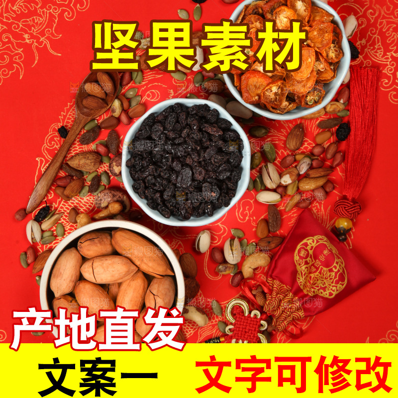 干果素材