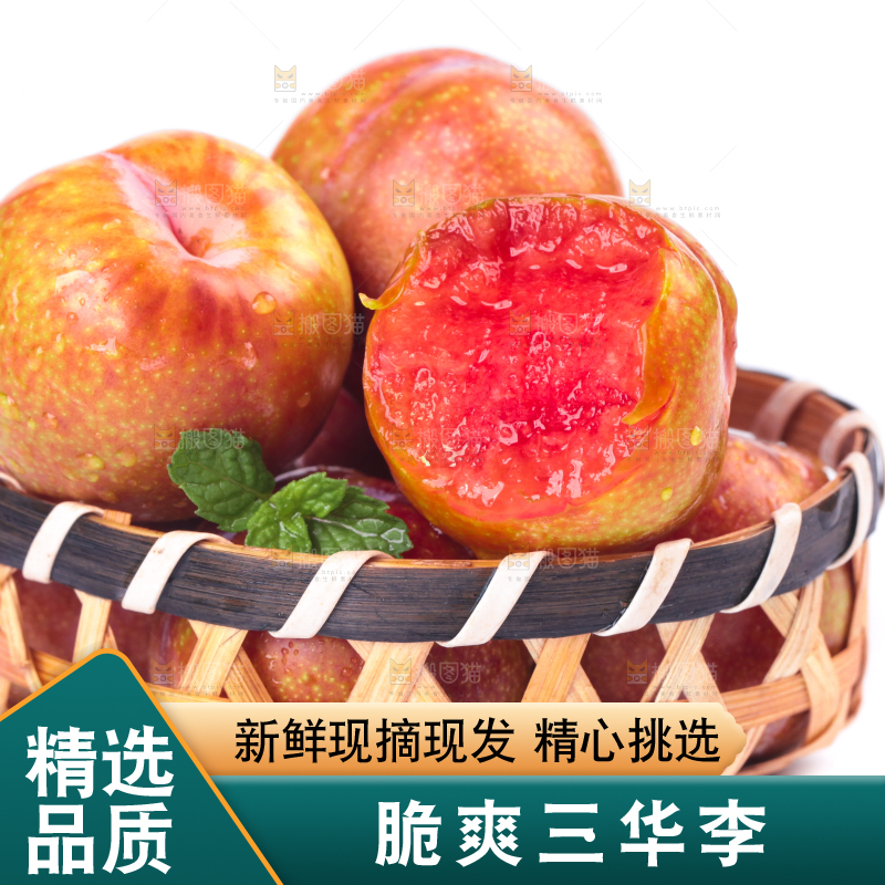 篮子里装着红心三华李