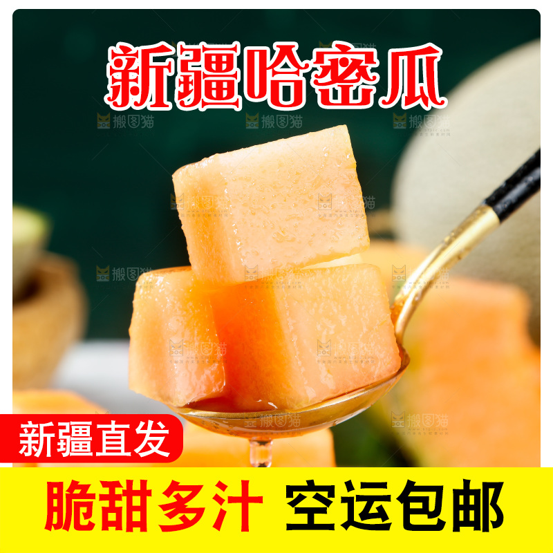 哈密瓜主图