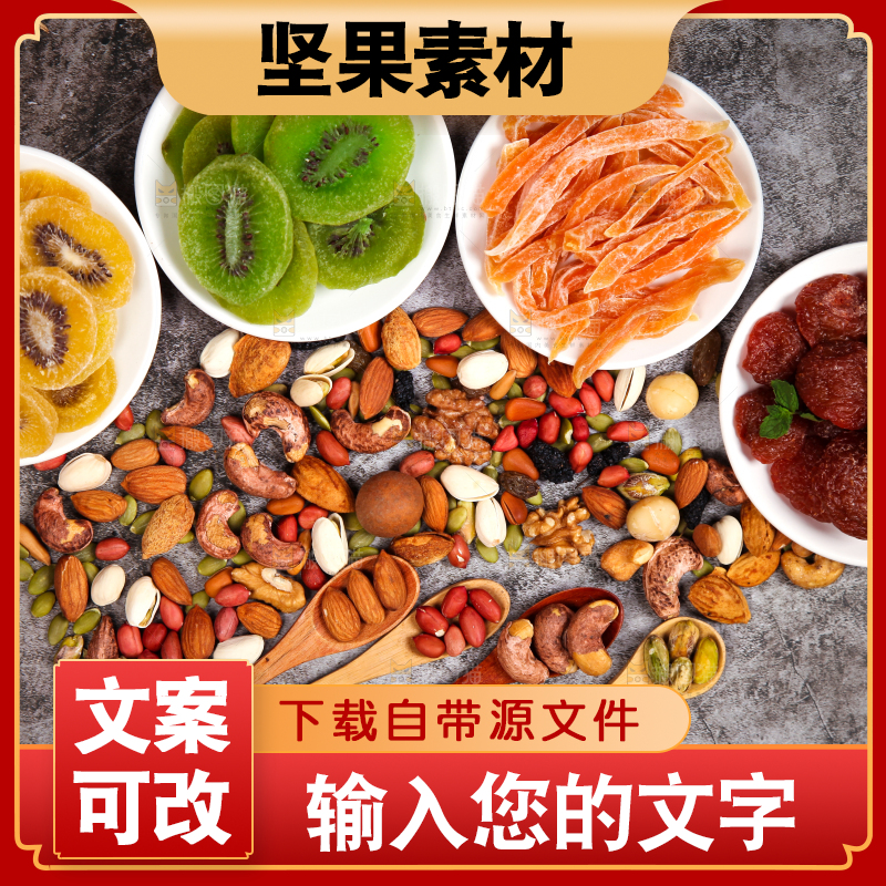 干果背景素材
