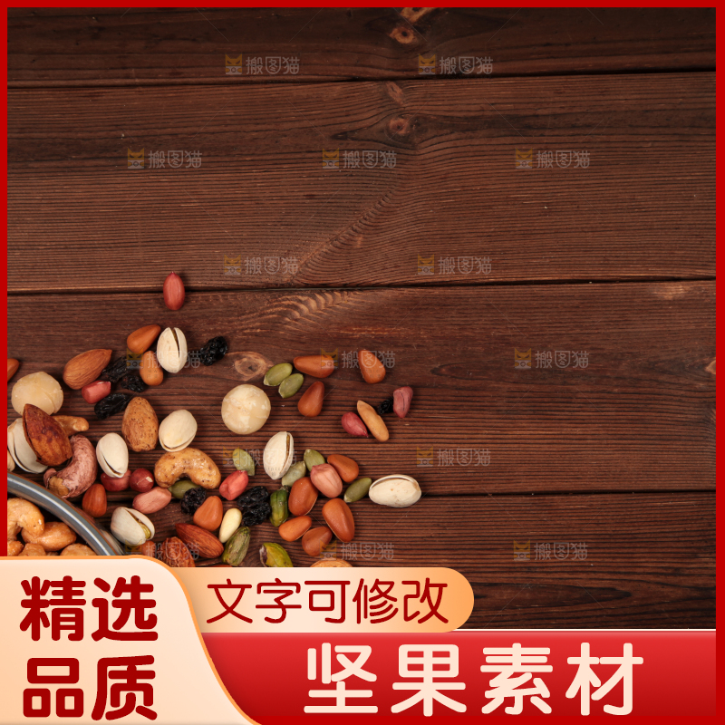 深底上的干果素材