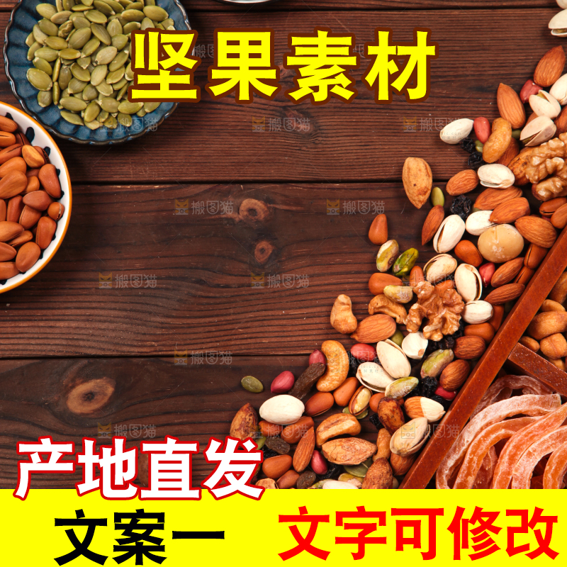 木底上的干果素材
