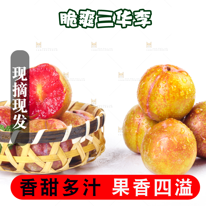 篮子里装着红心三华李