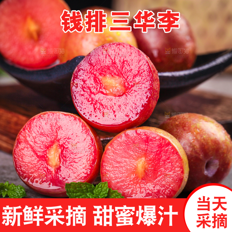 红肉三华李主图