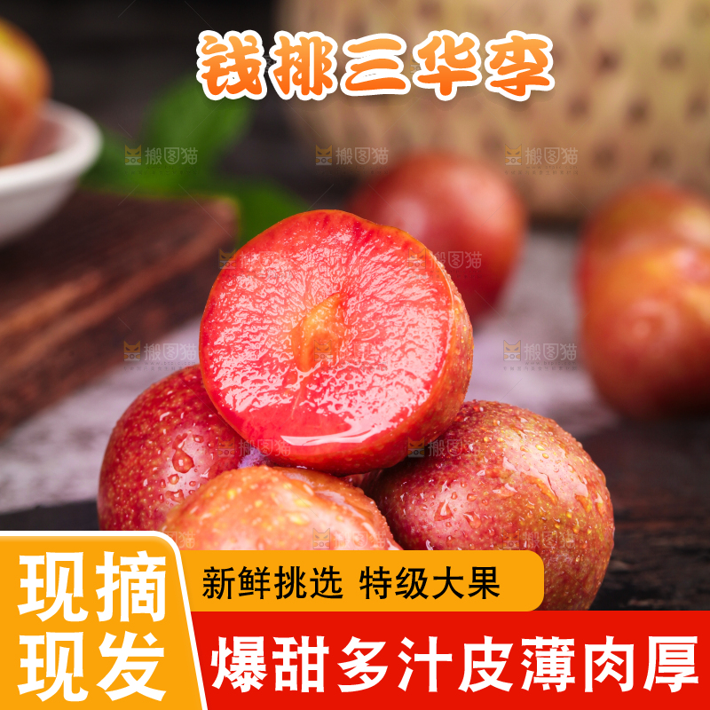 红肉三华李主图