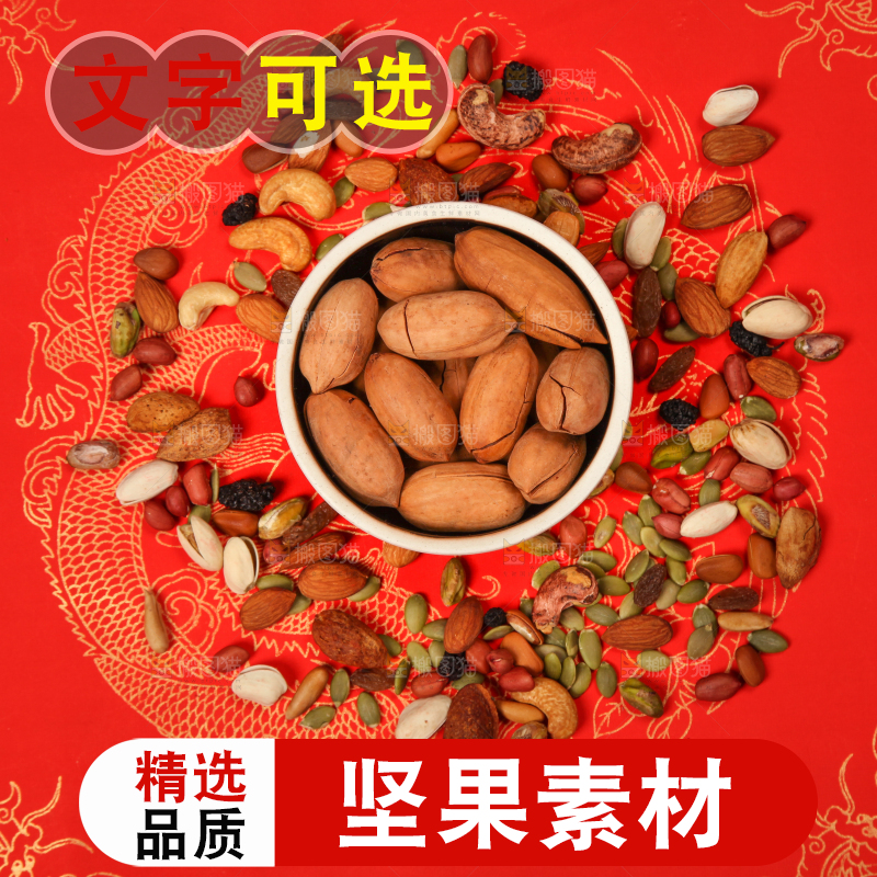 红底上的坚果素材