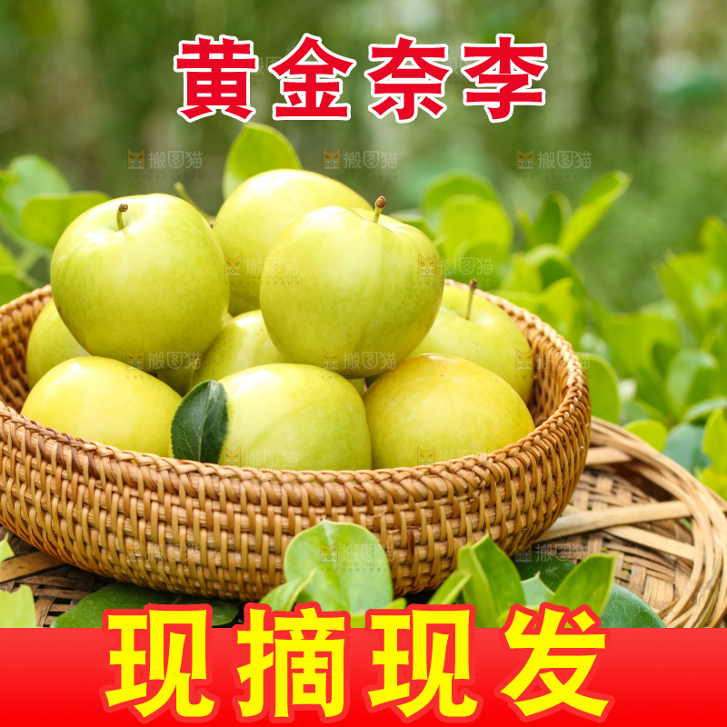 篮子里装着黄金奈李