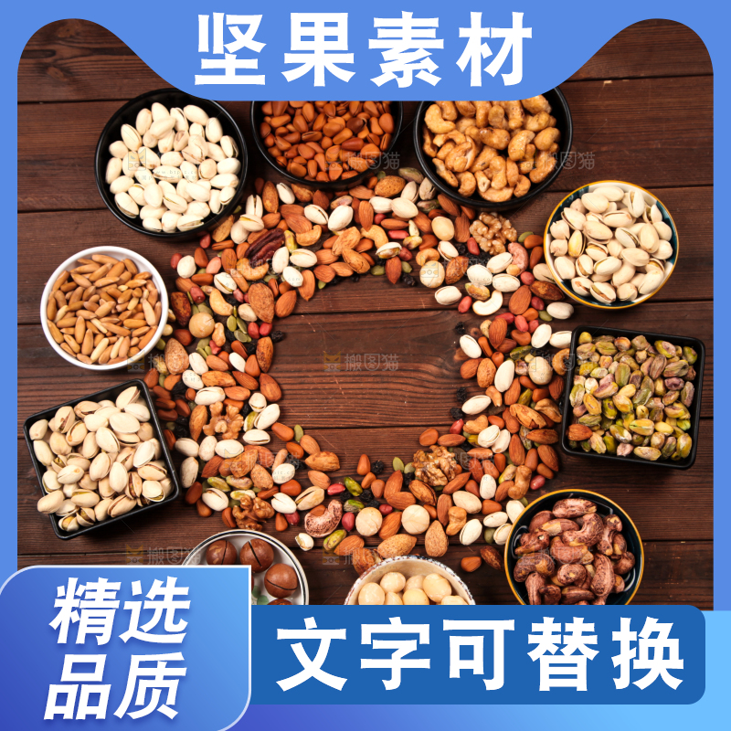 深底上的坚果素材