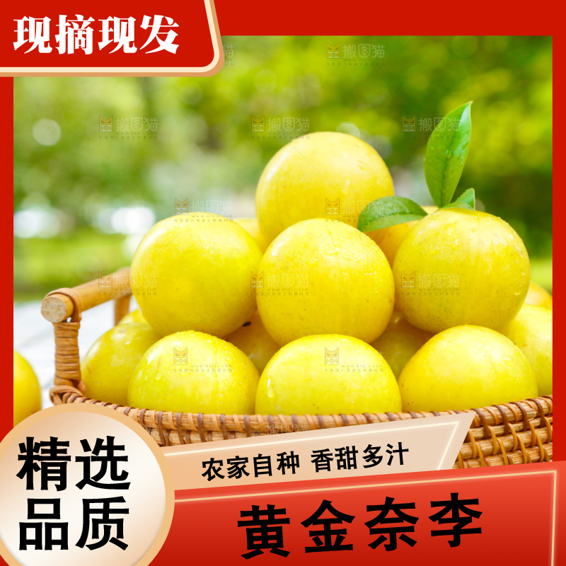 篮子里装着黄金奈李