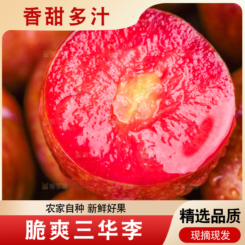 红肉三华李主图