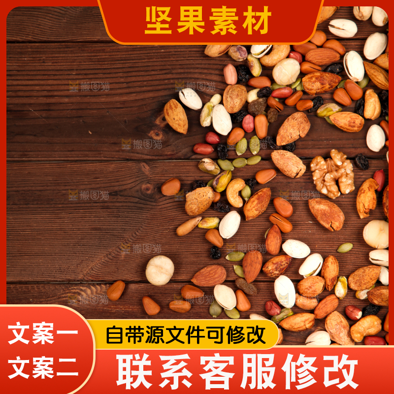 木板上的干果素材