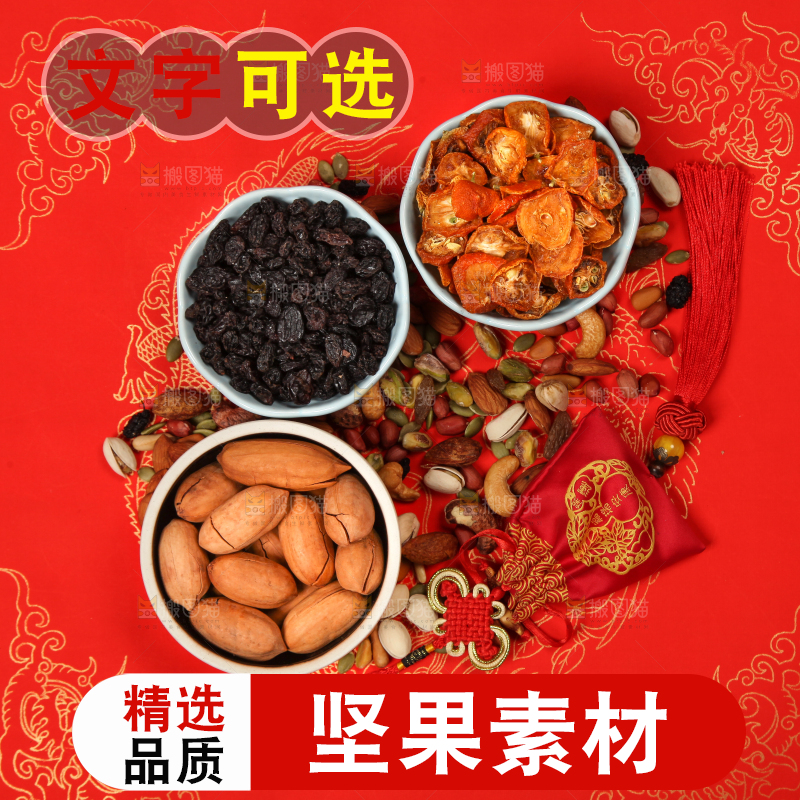 干果素材