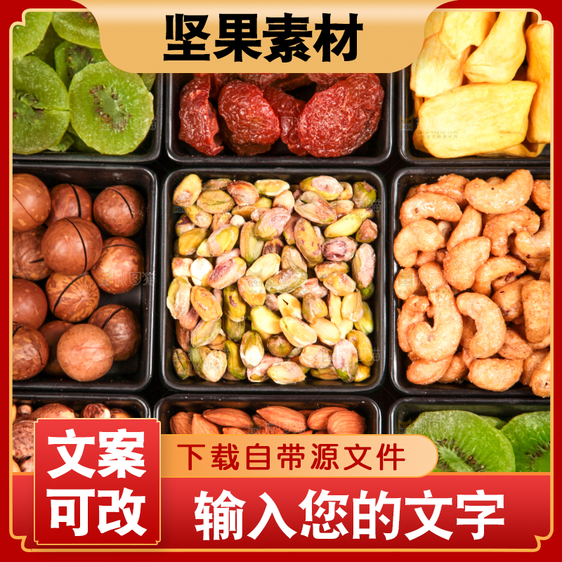 木板上的干果素材
