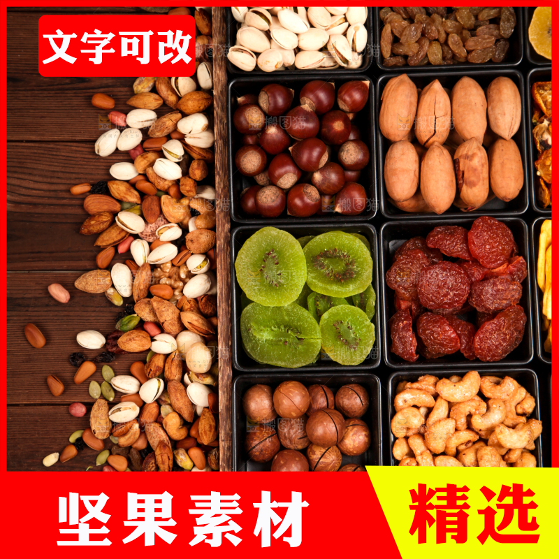 木板上的干果素材