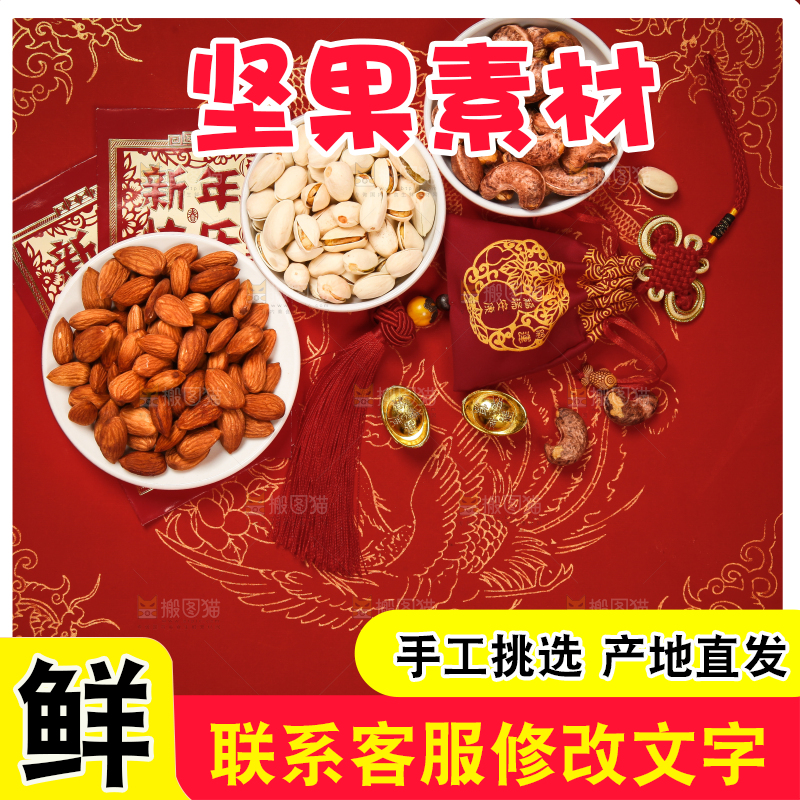 红底上的坚果素材