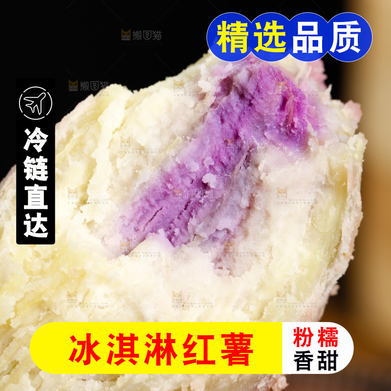 剥皮了的冰淇淋红薯
