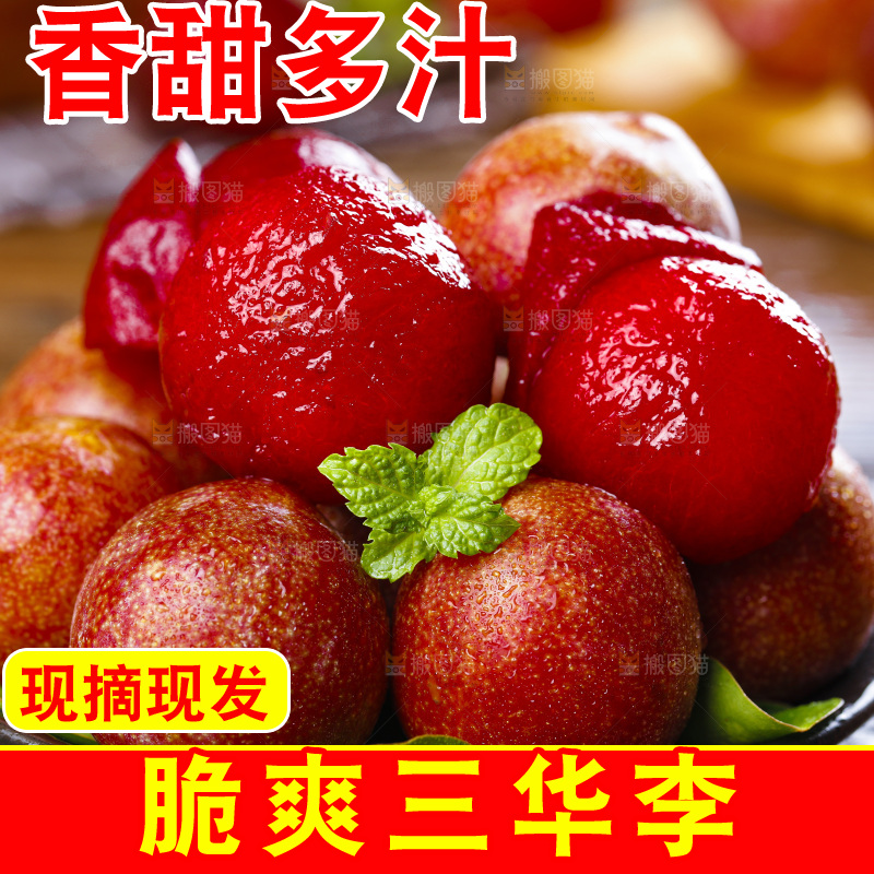盘子里的红肉三华李