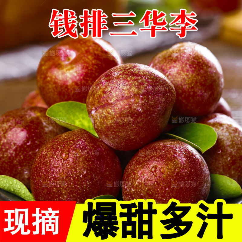 盘子里的红肉三华李