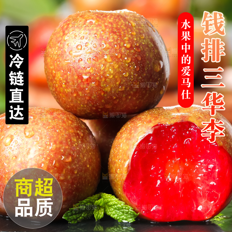 黑底上放着红心三华李