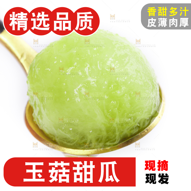 勺子上放着玉菇甜瓜