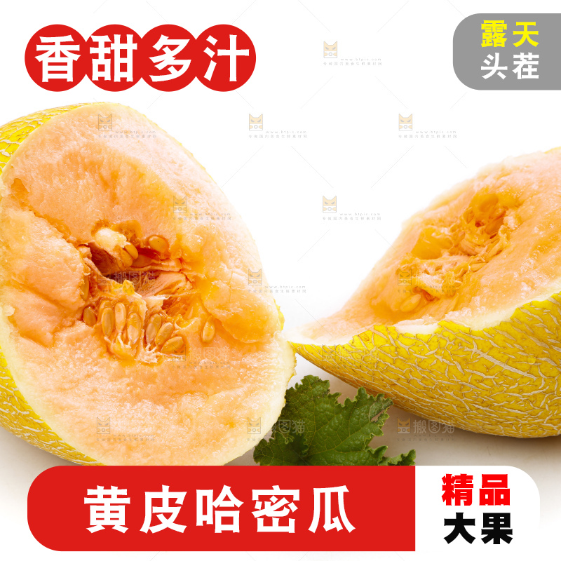 白底上摆放着黄皮哈密瓜