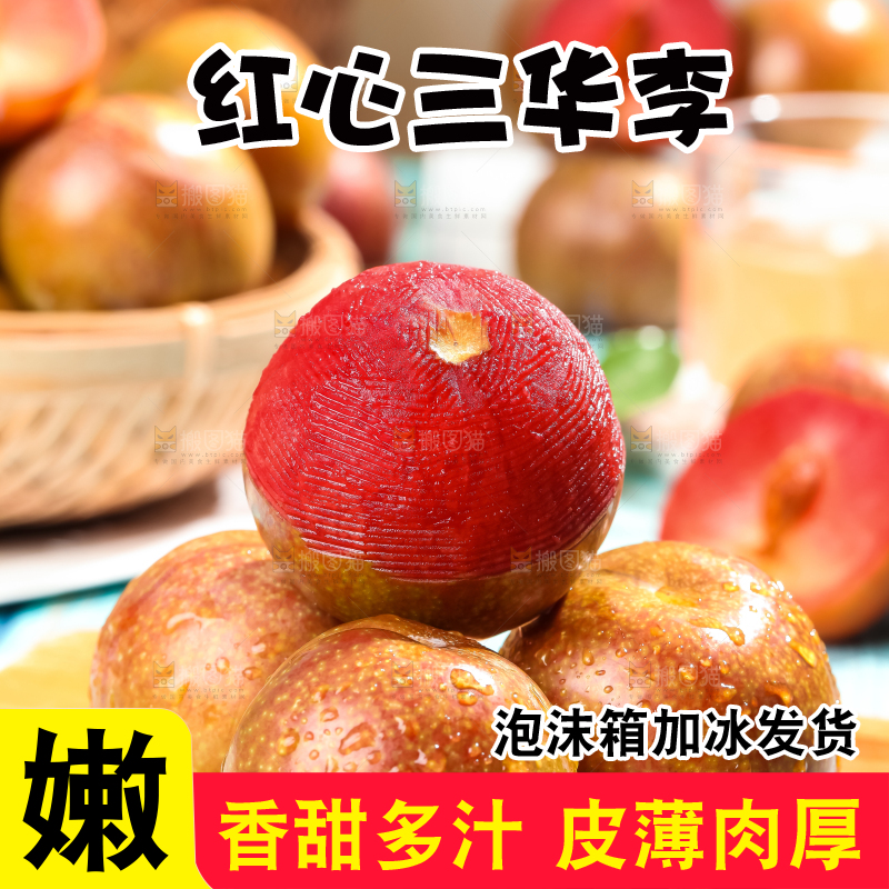 木底上摆放着红心三华李