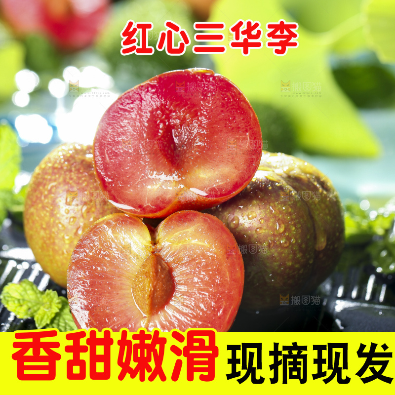黑底上放着红心三华李