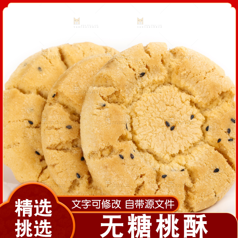 碟子里装着桃酥