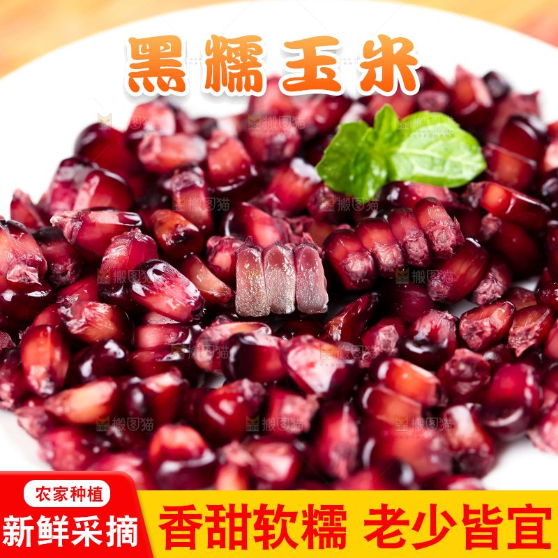 盘子里装着黑玉米