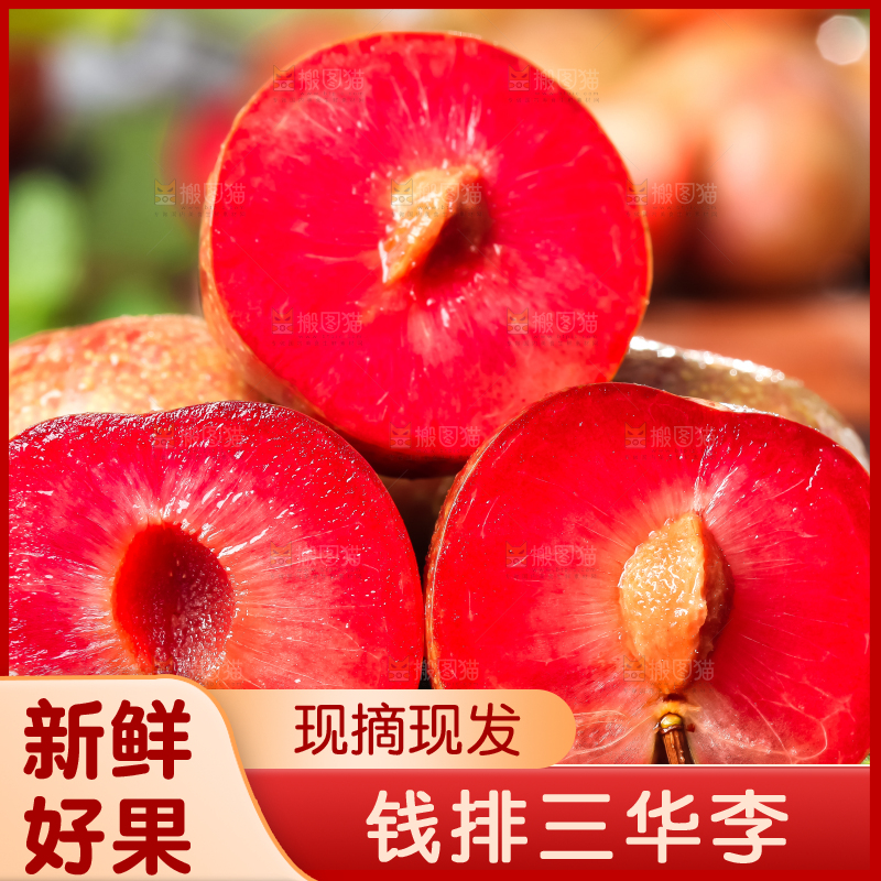 黑底上放着红心三华李