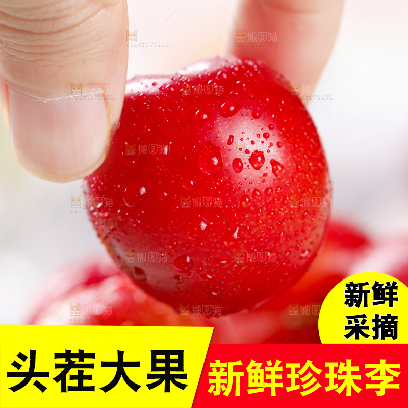 手里拿着红李子