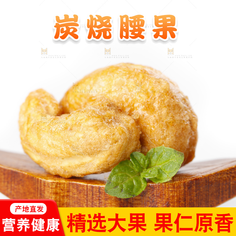 白底上摆放着盐焗腰果