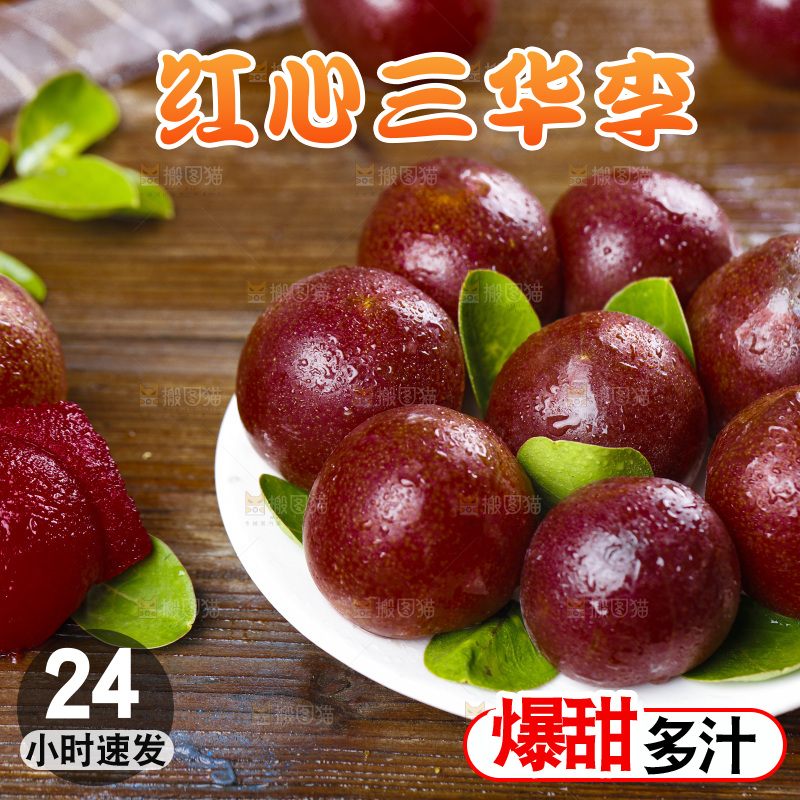 盘子里的红肉三华李