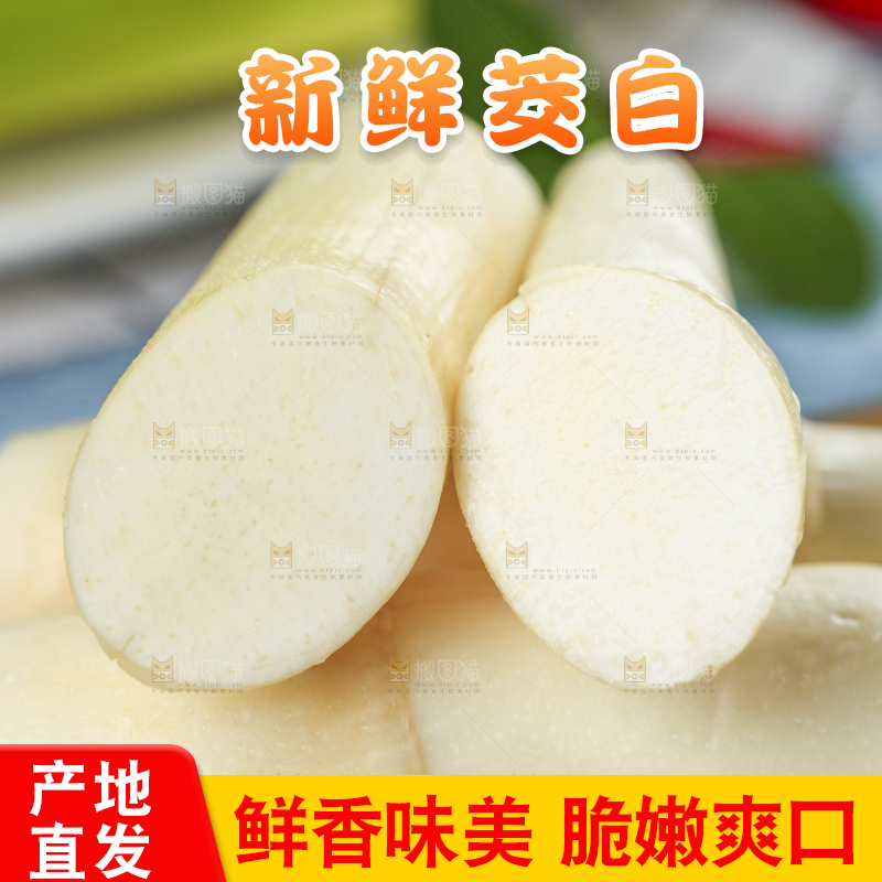 木板上放着茭白