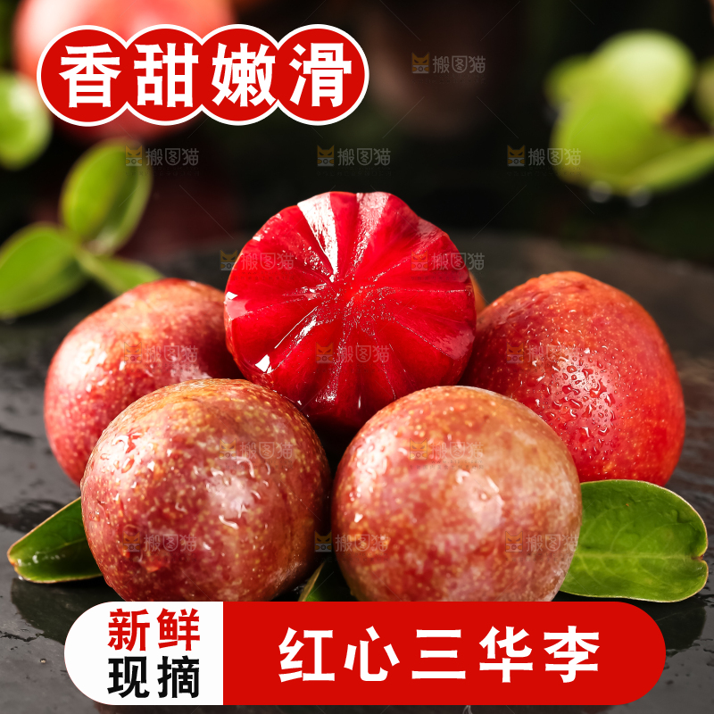 红肉三华李主图