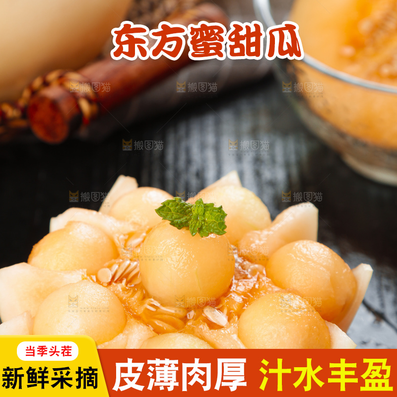深底上放着东方蜜甜瓜