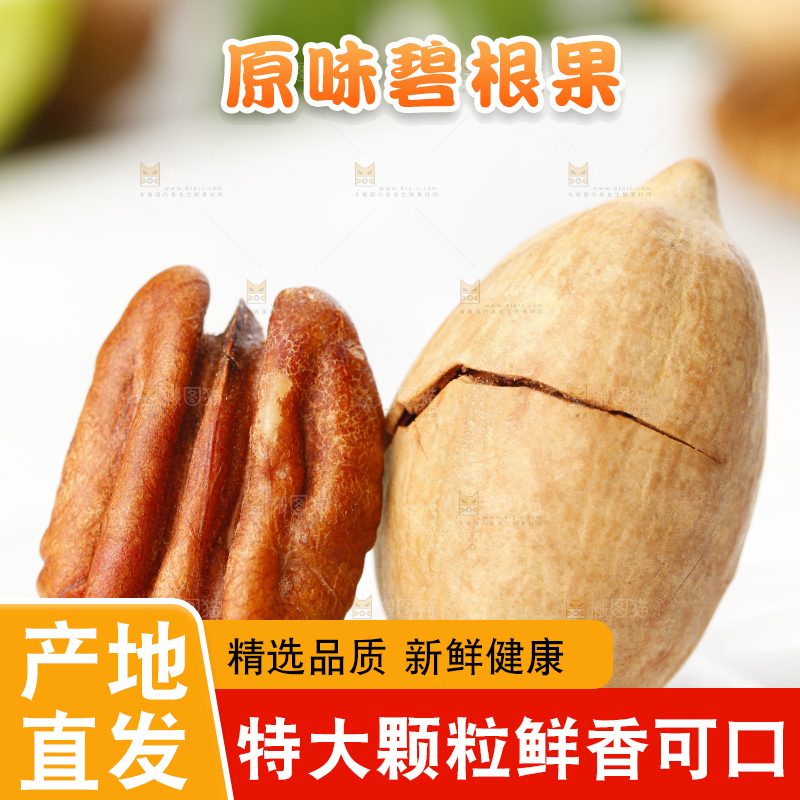 白底上放着碧根果
