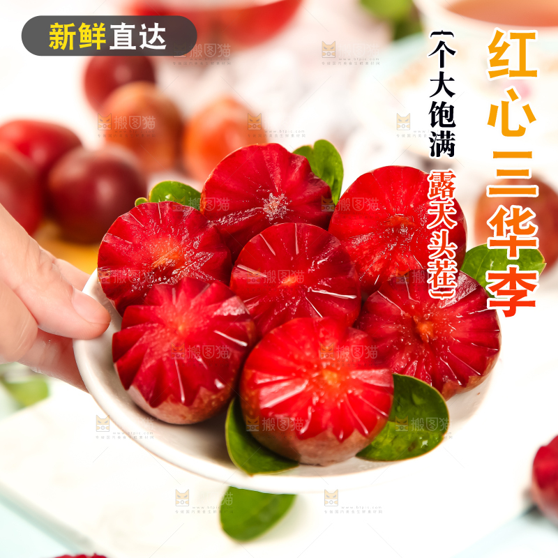 盘子里装着红肉三华李