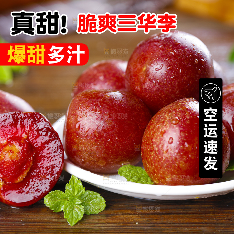 盘子里的红肉三华李