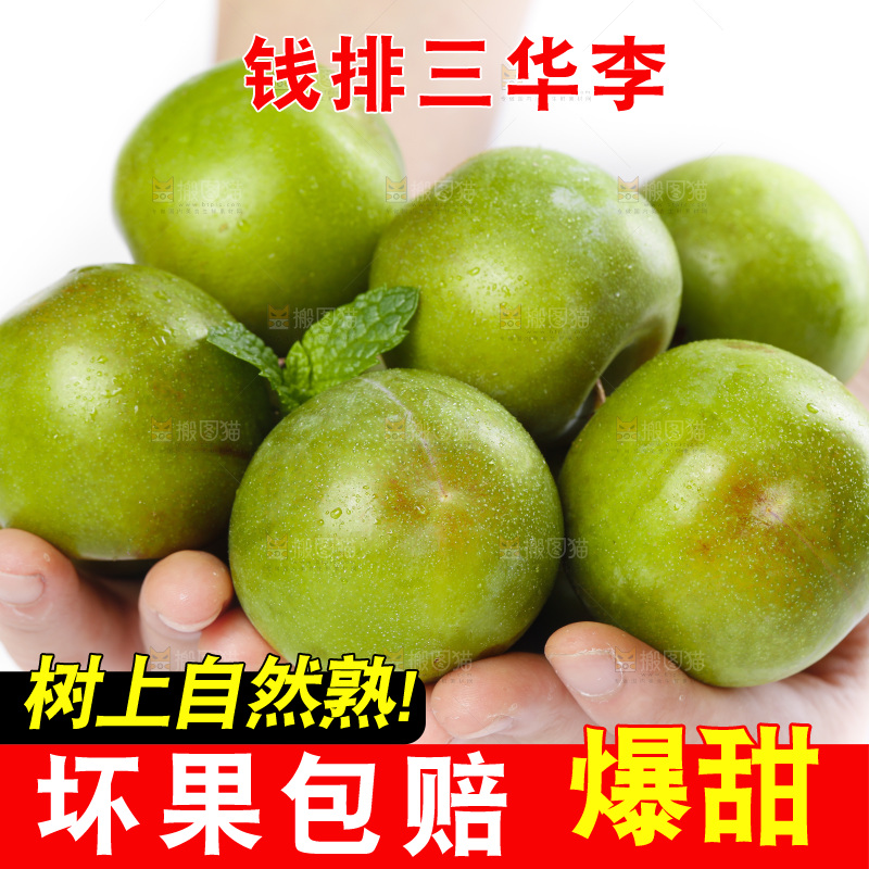白底上放着红肉三华李
